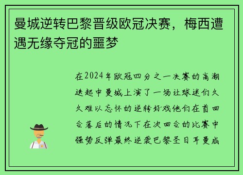曼城逆转巴黎晋级欧冠决赛，梅西遭遇无缘夺冠的噩梦