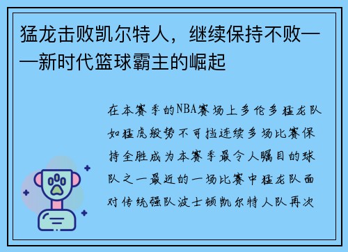 猛龙击败凯尔特人，继续保持不败——新时代篮球霸主的崛起