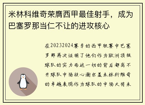米林科维奇荣膺西甲最佳射手，成为巴塞罗那当仁不让的进攻核心