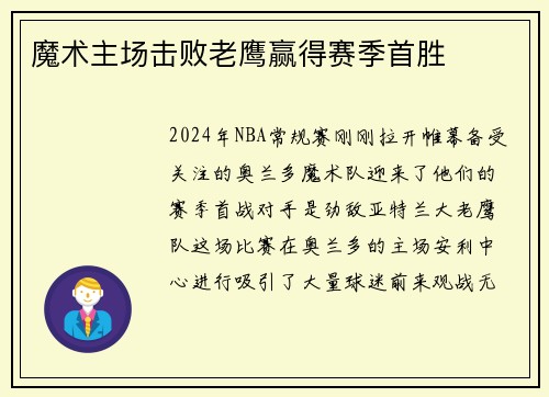 魔术主场击败老鹰赢得赛季首胜