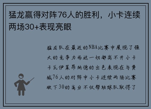 猛龙赢得对阵76人的胜利，小卡连续两场30+表现亮眼