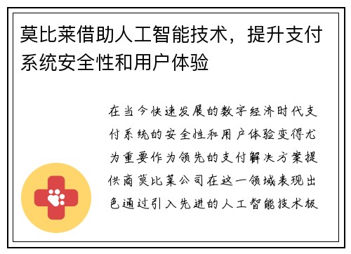 莫比莱借助人工智能技术，提升支付系统安全性和用户体验