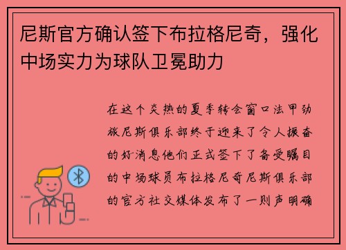 尼斯官方确认签下布拉格尼奇，强化中场实力为球队卫冕助力