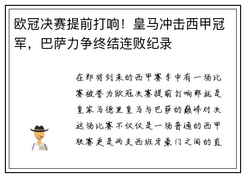 欧冠决赛提前打响！皇马冲击西甲冠军，巴萨力争终结连败纪录