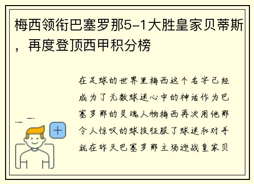 梅西领衔巴塞罗那5-1大胜皇家贝蒂斯，再度登顶西甲积分榜