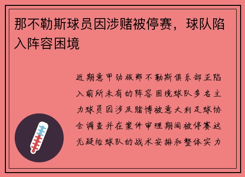 那不勒斯球员因涉赌被停赛，球队陷入阵容困境
