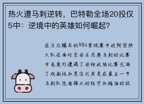 热火遭马刺逆转，巴特勒全场20投仅5中：逆境中的英雄如何崛起？