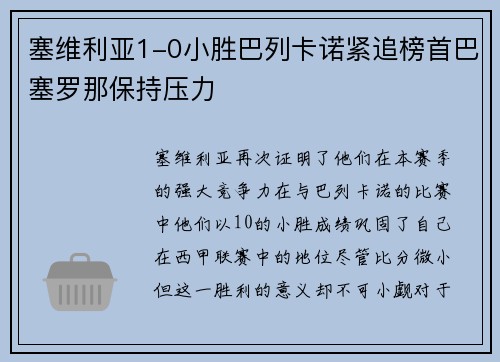塞维利亚1-0小胜巴列卡诺紧追榜首巴塞罗那保持压力