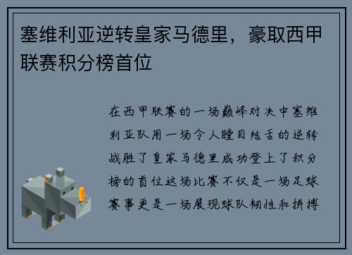 塞维利亚逆转皇家马德里，豪取西甲联赛积分榜首位