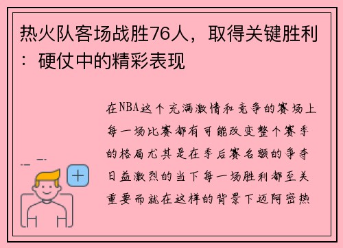 热火队客场战胜76人，取得关键胜利：硬仗中的精彩表现