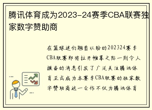 腾讯体育成为2023-24赛季CBA联赛独家数字赞助商