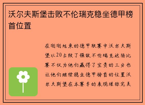 沃尔夫斯堡击败不伦瑞克稳坐德甲榜首位置