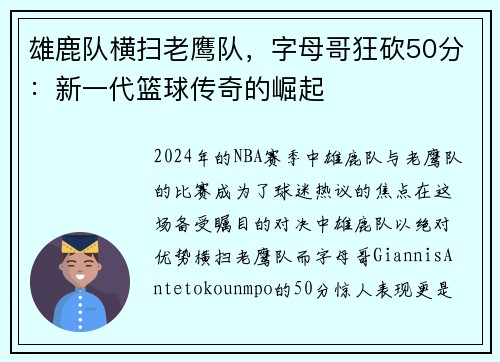 雄鹿队横扫老鹰队，字母哥狂砍50分：新一代篮球传奇的崛起