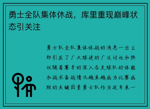 勇士全队集体休战，库里重现巅峰状态引关注