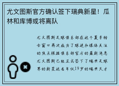 尤文图斯官方确认签下瑞典新星！瓜林和库博或将离队