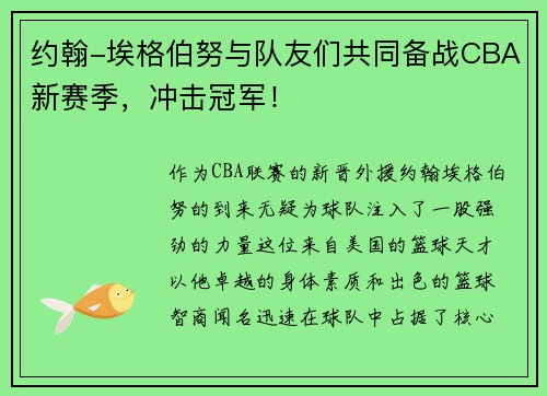 约翰-埃格伯努与队友们共同备战CBA新赛季，冲击冠军！