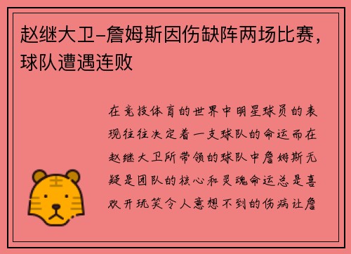 赵继大卫-詹姆斯因伤缺阵两场比赛，球队遭遇连败