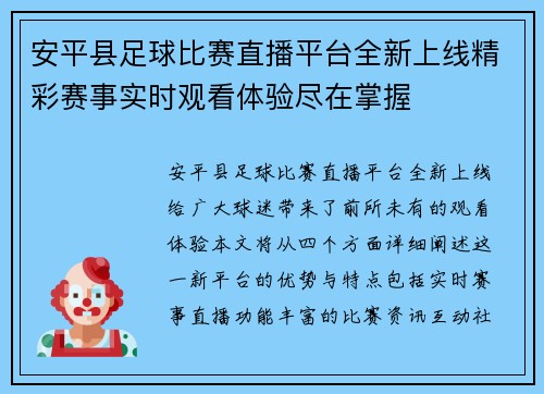 安平县足球比赛直播平台全新上线精彩赛事实时观看体验尽在掌握