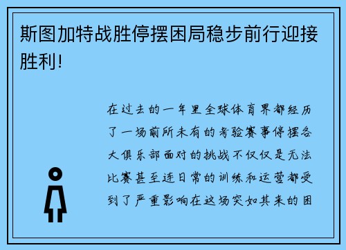 斯图加特战胜停摆困局稳步前行迎接胜利!