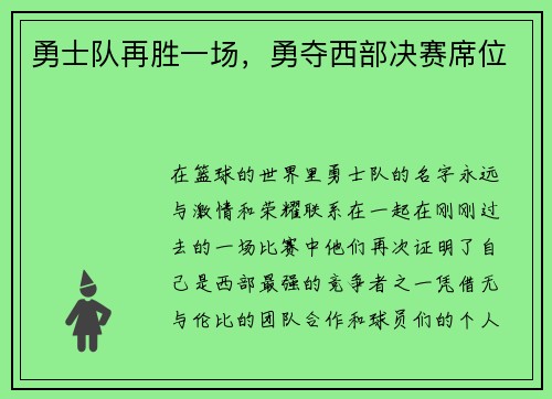 勇士队再胜一场，勇夺西部决赛席位
