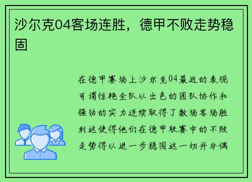 沙尔克04客场连胜，德甲不败走势稳固