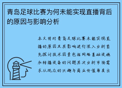 青岛足球比赛为何未能实现直播背后的原因与影响分析