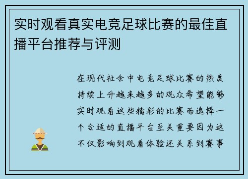 实时观看真实电竞足球比赛的最佳直播平台推荐与评测