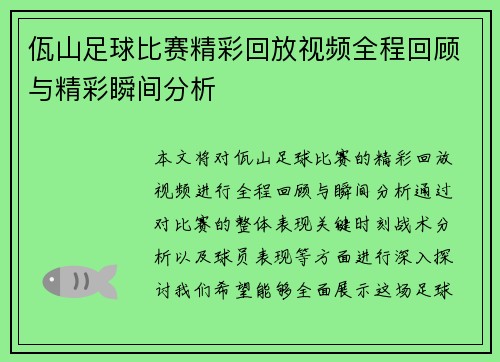 佤山足球比赛精彩回放视频全程回顾与精彩瞬间分析