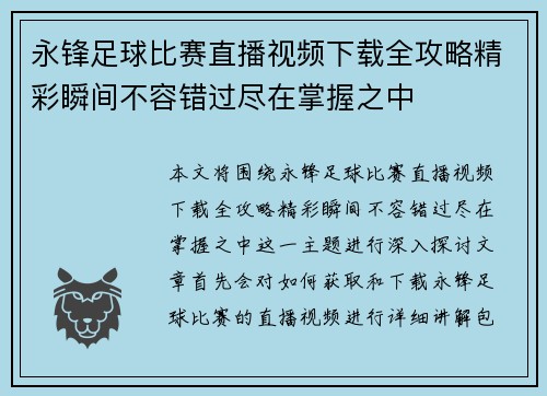 永锋足球比赛直播视频下载全攻略精彩瞬间不容错过尽在掌握之中