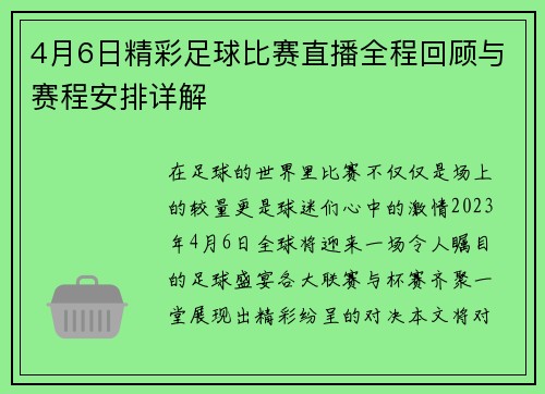 4月6日精彩足球比赛直播全程回顾与赛程安排详解