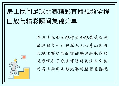 房山民间足球比赛精彩直播视频全程回放与精彩瞬间集锦分享