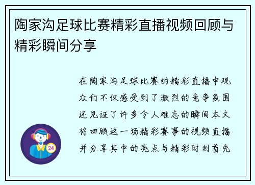 陶家沟足球比赛精彩直播视频回顾与精彩瞬间分享