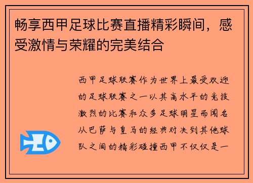 畅享西甲足球比赛直播精彩瞬间，感受激情与荣耀的完美结合