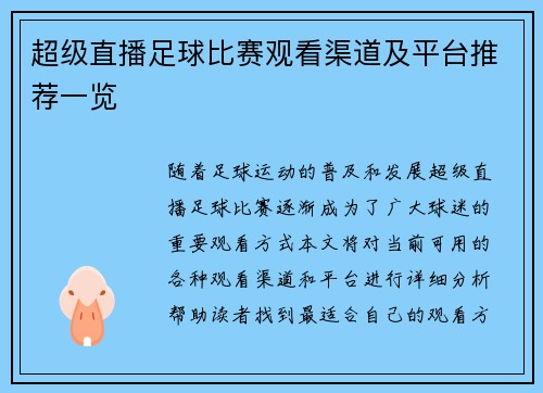 超级直播足球比赛观看渠道及平台推荐一览