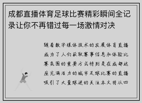 成都直播体育足球比赛精彩瞬间全记录让你不再错过每一场激情对决