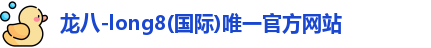 long8龙八首页